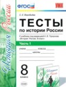 ГДЗ по Истории за 8 класс тесты С. Е. Воробьева  