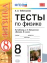 ГДЗ по Физике за 8 класс тесты А. В. Чеботарева  