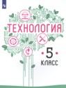 ГДЗ по Технологии за 5 класс  Казакевич В.М.  