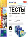 ГДЗ по Математике за 6 класс тесты С. Г. Журавлев  