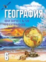 ГДЗ по Географии за 6 класс  Кольмакова Е.Г.  