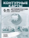 ГДЗ по Истории за 6‐11 класс контурные карты с заданиями (История России) Колпаков С.В.  