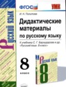 ГДЗ по Русскому языку за 8 класс дидактические материалы И.Н. Политова  