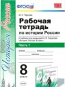 ГДЗ по Истории за 8 класс рабочая тетрадь М. Н. Чернова  