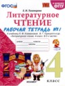 ГДЗ по Литературе за 4 класс рабочая тетрадь Е.М. Тихомирова  