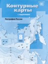 ГДЗ по Географии за 8 класс контурные карты с заданиями Таможняя Е.А.  