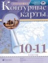 ГДЗ по Географии за 10‐11 класс контурные карты Приваловский А.Н.  