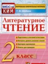 ГДЗ по Литературе за 2 класс контрольные измерительные материалы (ким) Г.В. Шубина  