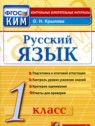 ГДЗ по Русскому языку за 1 класс контрольные измерительные материалы (ким) О.Н. Крылова  