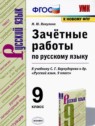 ГДЗ по Русскому языку за 9 класс зачётные работы М.Ю. Никулина  