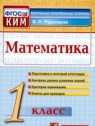 ГДЗ по Математике за 1 класс контрольные измерительные материалы (ким) В.Н. Рудницкая  