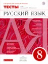 ГДЗ по Русскому языку за 8 класс тесты Л.И. Пучкова  