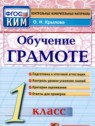 ГДЗ по Русскому языку за 1 класс контрольные измерительные материалы (ким) О.Н. Крылова  