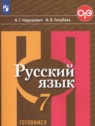 ГДЗ по Русскому языку за 7 класс тесты, творческие работы, проекты Нарушевич А.Г.  