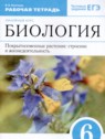 ГДЗ по Биологии за 6 класс Покрытосеменные растения : строение и жизнедеятельность Пасечник В.В.  