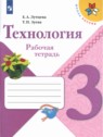 ГДЗ по Технологии за 3 класс рабочая тетрадь Е.А. Лутцева  