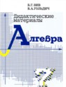 ГДЗ по Алгебре за 7 класс дидактические материалы Б.Г. Зив  