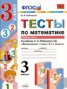 ГДЗ по Математике за 3 класс тесты В.Н. Рудницкая  