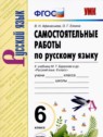 ГДЗ по Русскому языку за 6 класс самостоятельные работы В.Н. Афанасьева  