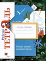ГДЗ по Русскому языку за 1 класс рабочая тетрадь Учимся писать печатные буквы Кузнецова М.И  
