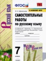 ГДЗ по Русскому языку за 7 класс самостоятельные работы В.Н. Афанасьева  