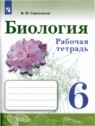 ГДЗ по Биологии за 6 класс рабочая тетрадь В.И. Сивоглазов  
