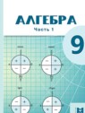 ГДЗ по Алгебре за 9 класс  Абылкасымова А.Е.  