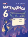 ГДЗ по Математике за 6 класс рабочая тетрадь Зубарева И.И.  