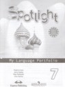 ГДЗ по Английскому языку за 7 класс языковой портфель Spotlight Ваулина Ю.Е.  