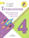 ГДЗ по Технологии за 4 класс тетрадь проектов Е.А. Лутцева  