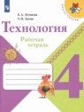 ГДЗ по Технологии за 4 класс рабочая тетрадь Е.А. Лутцева  