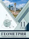 ГДЗ по Геометрии за 11 класс  Солтан Г.Н. Естественно-математическое направление 