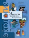 ГДЗ по Экологии за 8 класс  М.З. Федорова  