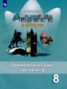 ГДЗ по Английскому языку за 8 класс грамматический тренажёр Тимофеева С.Л.  