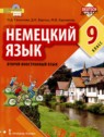 ГДЗ по Немецкому языку за 9 класс  Гальскова Д.  