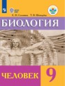 ГДЗ по Биологии за 9 класс Человек Соломина Е.Н. Для обучающихся с интеллектуальными нарушениями 