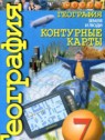 ГДЗ по Географии за 7 класс контурные карты Котляр О.Г.  