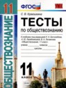 ГДЗ по Обществознанию за 11 класс тесты Краюшкина С.В.  