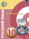 ГДЗ по Русскому языку за 10 класс  Чердаков Д.Н. Базовый уровень 