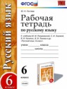 ГДЗ по Русскому языку за 6 класс Рабочая тетрадь Ю.Н. Гостева  