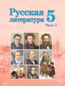 ГДЗ по Литературе за 5 класс  Мушинская Т.Ф.  