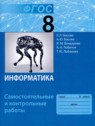 ГДЗ по Информатике за 8 класс самостоятельные и контрольные работы Босова Л.Л.  