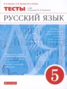 ГДЗ по Русскому языку за 5 класс тесты В.И. Капинос  