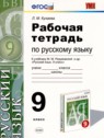 ГДЗ по Русскому языку за 9 класс рабочая тетрадь Л.М. Кулаева  