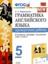 ГДЗ по Английскому языку за 5 класс проверочные работы Барашкова Е.А.  