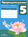 ГДЗ по Природоведению за 5 класс рабочая тетрадь Т.М. Лифанова Для обучающихся с интеллектуальными нарушениями 