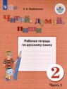 ГДЗ по Русскому языку за 2 класс рабочая тетрадь  Для обучающихся с интеллектуальными нарушениями 