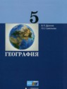 ГДЗ по Географии за 5 класс  Дронов В.П.  