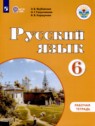 ГДЗ по Русскому языку за 6 класс рабочая тетрадь Якубовская Э.В. Для обучающихся с интеллектуальными нарушениями 