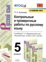 ГДЗ по Русскому языку за 5 класс контрольные и проверочные работы Л.А. Аксенова  